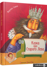 Книга «Казка про Старого Лева» – Мар'яна Савка, купити за ціною 200.00 на YAKABOO: 978-966-2909-75-3