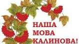 Тема: Наша мова – мова українська 