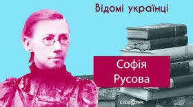Урок про СОФІЮ