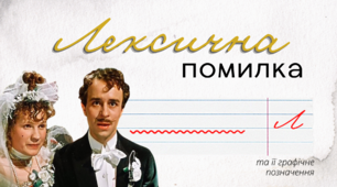 Анімована інтерактивна презентація "Лексична помилка" з відеофрагментами "За двома зайцями"