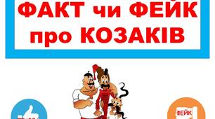 Гра "ФАКТ чи ФЕЙК про козаків" для 5-11 класів