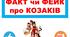 Гра "ФАКТ чи ФЕЙК про козаків" для 5-11 класів