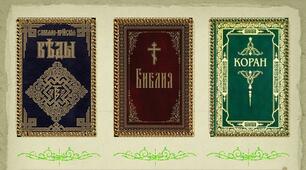 Вступ. Священні книги людства: Веди, Біблія, Коран