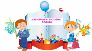 План роботи заступника директора з навчально-виховної роботи на 2022-2023 н.р. (щотижневий)