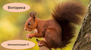 Автоматизація Л в реченнях.