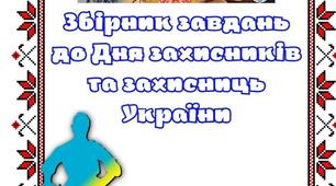 Збірник завдань до Дня захисників та захисниць України для 4-8 класів