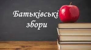 Батькківські збори у формі тренінгу   «Ідемо у перший клас у Нову українську школу» 
