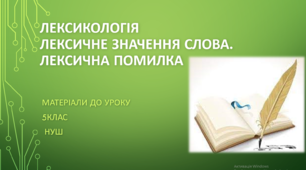 Лексикологія. Лексичне значення слова. Лексична помилка. 5 клас НУШ (матеріали до уроку)