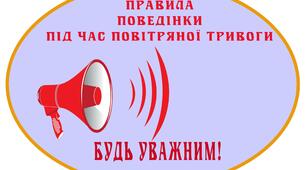 Правила поведінки під час повітряної тривоги