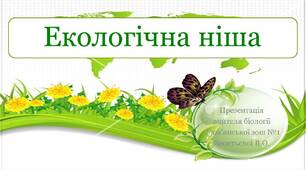 Презентація на тему "Екологічна ніша"