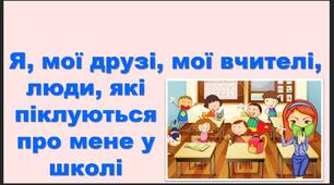 урок 5. Я, мої друзі, мої вчителі, люди, які піклуються про мене у школі