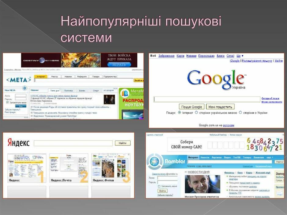 Найпопулярніші пошукові системи