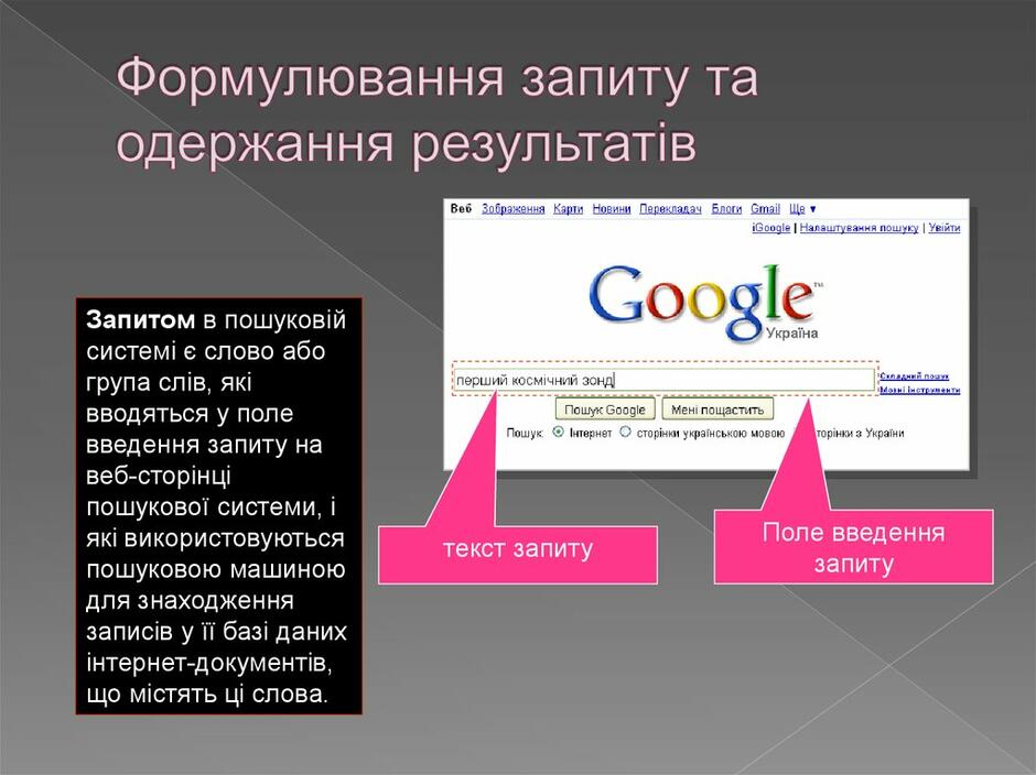 Формулювання запиту та одержання результатів