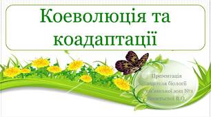Презентація на тему  "Коеволюція та коадаптації"