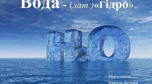 Презентація на тему "Вода"
