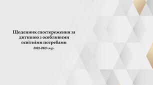 Щоденник / Журнал  спостереження за дитиною з особливими освітніми потребами