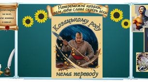 1 жовтня 2024  2-в одному День захисника. День козацтва. Покрови. (Оформлення дошки + інтерактивні завдання).