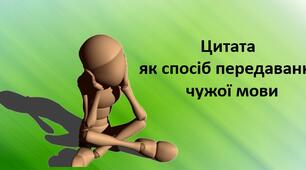 Цитатаяк спосіб передавання чужого мовлення