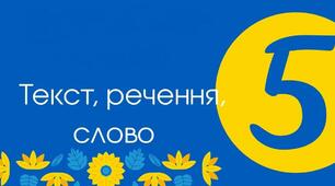 Контрольна робота. Текст. Речення. Слово