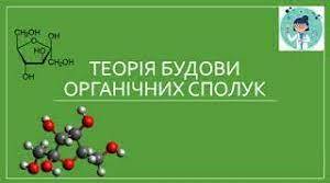 (Копія) Теорія будови органічних сполук