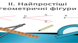 К.Р. Найпростіші геометричні фігури. ІІ варіант