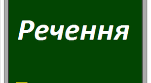  Речення (повторення)