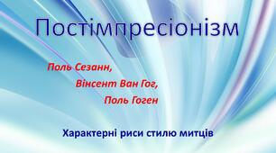 Презентація до уроку мистецтва "Постімпресіонізм – роздум  з пензлем в руках"