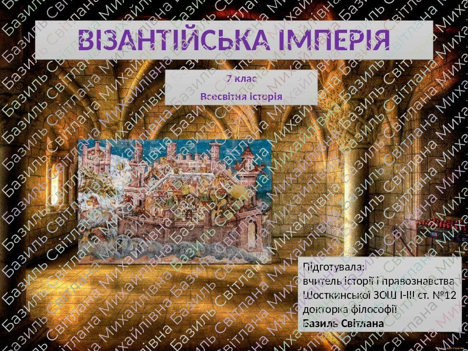 Всесвітня історія 7 клас "Візантійська Імперія" Урок 5 | Презентація ...