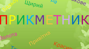 Прикметник