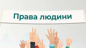 Еволюція прав людини. Природа прав людини. Основоположні права і свободи людини. Покоління прав людини. Класифікація прав людини. Борці за права людини. Майбутнє прав людини.