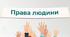 Еволюція прав людини. Природа прав людини. Основоположні права і свободи людини. Покоління прав людини. Класифікація прав людини. Борці за права людини. Майбутнє прав людини.