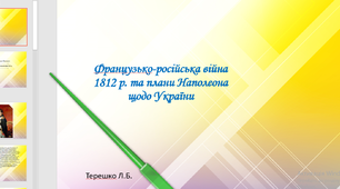 Презентація уроку на тему "Французько-російська війна 1812 р. та плани Наполеона щодо України"