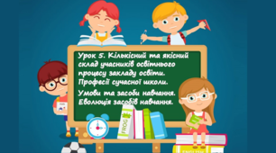STEM Урок 5. Кількісний та якісний склад учасників освітнього процесу закладу освіти. Професії сучасної школи.  Умови та засоби навчання. Еволюція засобів навчання.