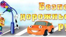 Увага на дорозі.