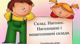 Читання. Повторення. Склад. Поділ слова на склади. Наголос