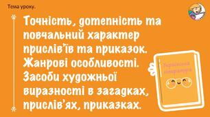 Презентація + мініконспект: Точність, дотепність та повчальний характер прислів’їв та приказок. Жанрові особливості. Засоби художньої виразності в загадках, прислів’ях, приказках.