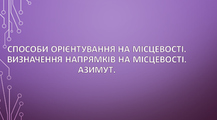 Способи орієнтування на місцевості. Азимут.