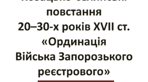 Козацько-селянські повстання 20–30-х років ХVІІ ст. «Ординація Війська Запорозького реєстрового»