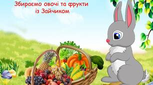 Овочі та фрукти