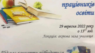 День працівників освіти 