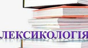 Лексикологія