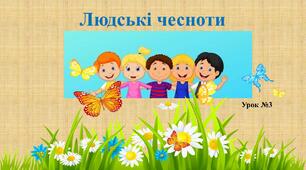 "Людські чесноти" 5 клас НУШ