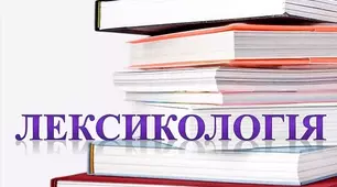Текст. Тема. Головна думка. ЛЕКСИКОЛОГІЯ  Контрольна робота № 1 