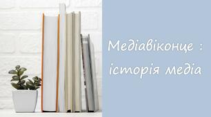 Презентацыя "Медіавіконце : історія медіа"