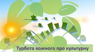 Турбота кожного про культурну спадщину і довкілля