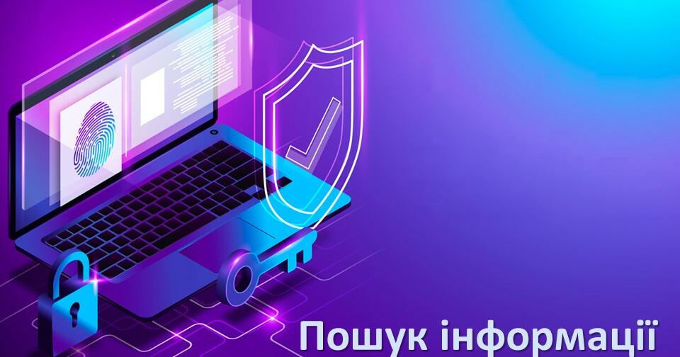 Пошук інформації в інтернеті | Презентація. Інформатика