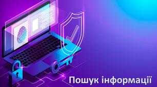 Пошук інформації в інтернеті