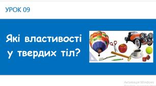 Які властивості у твердих тіл
