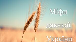Презентація "Міфи  давньої  України"