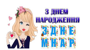Розтяжка "З ДНЕМ НАРОДЖЕННЯ"